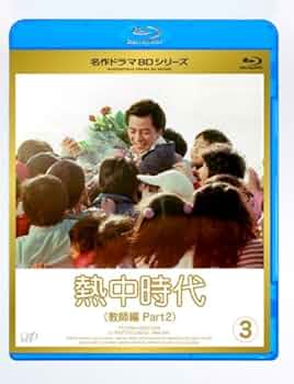 Amazon.co.jp: 熱中時代教師編 II Vol.3 [Blu-ray] : 高見知佳